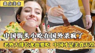 中国小吃在国外杀疯了，老外大排长龙也要吃，直言中国是美食天堂