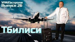 Ура! Гастроли Выпуск 26 - Тбилиси #урагастроли