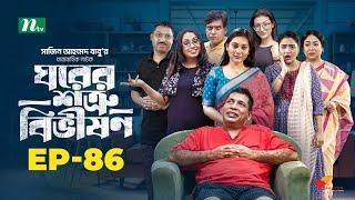 Ghorer Shotru Bivishon | EP 86 | Mosharraf Karim | Anilla Tanjum | ঘরের শত্রু বিভীষণ | Bangla Natok