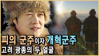 고려 광종, 중앙집권국가의 초석을 다지다 (KBS_2002.02.23.방송)