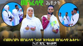 Eritrean Orthodox Tewahado menfesawi htotat(መንፈሳዊ ሕቶታት ዝተዳለወ፡ኣብ ደብረ ቁስቃም።)