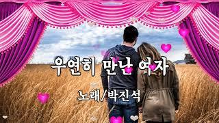 박진석-우연히 만난 여자 (가사자막)