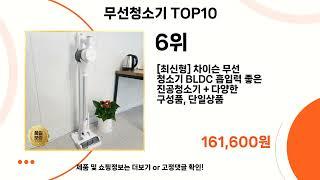 최근 가장 많이 팔린 무선청소기 TOP10 #무선청소기 #bldc #소형