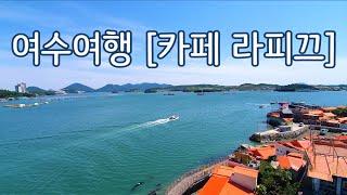 [카페 라피끄] 여수여행, 여수 가볼만한곳 Cafe Rafik, Yeosu