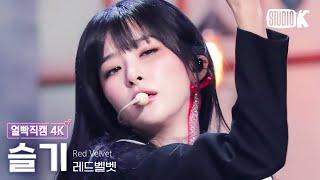 [얼빡직캠 4K] 레드벨벳 슬기 'Chill Kill'(Red Velvet SEULGI Facecam) @뮤직뱅크(Music Bank) 231117