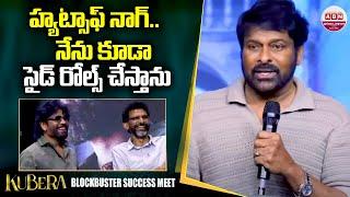 హ్యట్సాఫ్‌ నాగ్.. నేను కూడా సైడ్ రోల్స్ చేస్తాను Chiranjeevi Superb Speech about Nagarjuna | ABN