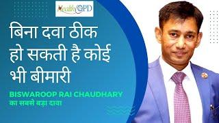 क्या बिना दवाई के ठीक हो सकती है कोई भी बीमारी? Dr. Biswaroop Rai Choudhary ने क्या कहा?