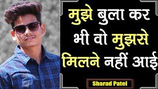 Mujhe Bula Kar Bhi Wo Mujhse Milne Nahi Aayi | Sharad Patel | Ek Khwaab Poetry | Breakup Shayari