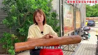 花15万收的海南黄花梨实心料，足足25斤重，老玩家：真不多见