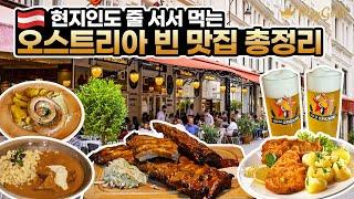 오스트리아 빈 맛집 총정리 현지인도 줄서서 먹는 비엔나 맛집과 꼭 먹어봐야하는 메뉴까지! (슈니첼, 립, 생맥주 맛집)