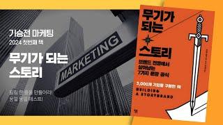 마케팅독서요약_기승전마케팅_무기가 되는 스토리