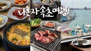 나 혼자 속초여행vlog노포에서 혼고기파티 • 갯배타고 아바이마을가서 아바이순대 | 숙소추천, 장칼국수 1등 여기 | 마음에 드는 오션뷰 카페 | 뚜벅이의 1박2일 속초 브이로그