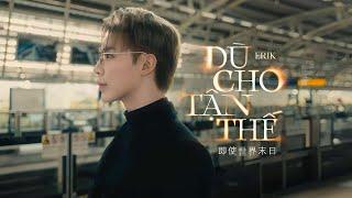 即使世界末日 | Chinese Version - ERIK - 'Dù cho tận thế (vẫn yêu em)' | Official MV