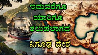 ನೋಡಿದವನೊಬ್ಬನೇ I ಅವನದನ್ನು "ಸ್ವರ್ಗ" ಎಂದಿದ್ದ I Country that nobody reached till now