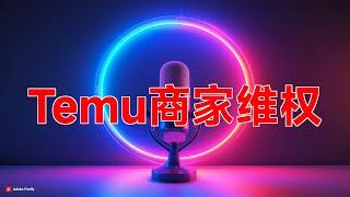 Temu商家维权抗议|跨境电商, 平台罚款, 售后问题, 消费者权益, 违规罚款