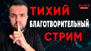 Онлайн трейдинг | Тихий стрим