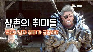 [삼촌 놀이터] 삼촌의 취미들... (50대 남성의 취미를 알려 드립니다! 근데 설마 궁금하실까요?)