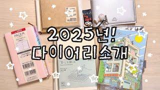 2025년 다이어리 소개 ⋰˚ | 욕심 가득한 2025년 … | 내년엔 다꾸를 더 열심히 하자 !