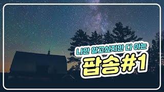 나만 알고 싶지만 다 아는 팝송 #1 [가사는 댓글에 있어요]