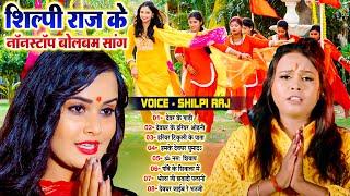 #शिल्पी_राज के नॉनस्टॉप बोलबम सांग | Nonstop Bolbam Kanwar Song 2024 | #Shilpi_Raj_Ka_Video