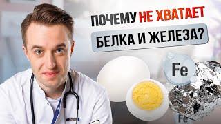 Почему вам не хватает белка и железа? Разбираем причины и решения! #медицина #здоровье