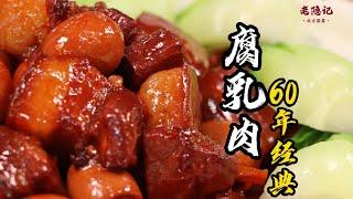 【腐乳肉】肥而不膩，入口即化！配上3大碗米飯，這味道真不是吹的！| 老隐记