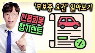 신용회복 직후 신차 장기렌트카 무보증 승인 요건 정리