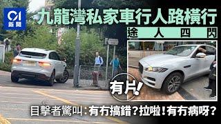 大地任我行．有片｜九龍灣私家車剷行人路行駛　目擊者：有冇搞錯｜01新聞｜私家車｜行人路｜九龍灣