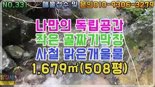 작은골 막장!나만의 독립공간!사철 맑은개울물!1,679㎡/508평!1900만원(영양군 청기면 토지매매)