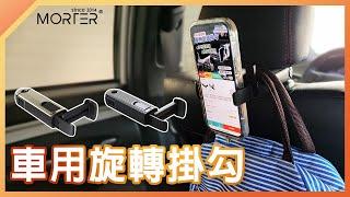 【 MorTer 】車用掛勾 汽車椅背掛勾 掛鉤車用 汽車掛勾 後座手機架