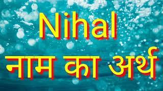 Nihal ka Arth / Nihal ka Arth kya hota hai / Nihal ka matlab / Nihal ka matlab kya hota hai