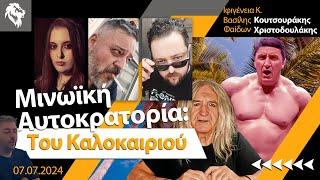 Μινωϊκή Αυτοκρατορία | Του Καλοκαιριού || Right Society