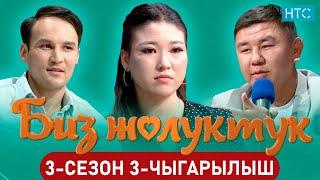 БИЗ ЖОЛУКТУК 3 СЕЗОН 3-ЧЫГАРЫЛЫШ #БИЗЖОЛУКТУК #НТС#КЫРГЫЗСТАН @nts.kyrgyzstan