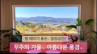 무주구천동 단풍, 무주 적상산전망대, 뷰가 좋은 무주 정원산책 카페로 떠나요~