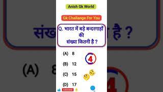 gk | general knowledge |  gk gs masti | भारत में बड़े बन्दरगाहों की संख्या कितनी है #gkfacts #gkgs