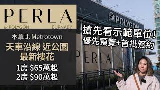 Perla by Polygon 示範單位 | 本拿比 Metrotown 最新樓花 | 2月25日起預覽 | 價錢 | 天車沿線 近公園