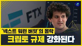 ‘넥스트 워런 버핏’의 몰락... 크립토 규제 강화된다