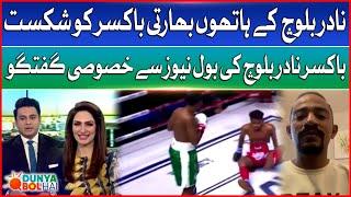 Pakistani Boxer Nadir Baloch Knock Out Indian Boxer | Executive Interview | Dunya BOL Hai