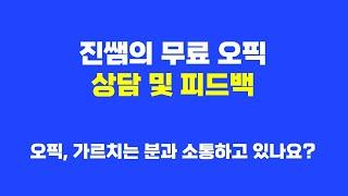 오픽이 힘들다면, 진쌤과 직접 상담하고 시작하세요