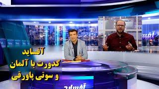 آفساید خراب شدن رابطه رژیم ایران با آلمان و سوتی در برنامه پاورقی