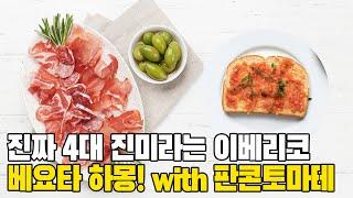 세계 3대 진미 이베리코 하몽 베요타!  +판콘토마테 만들기