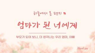 엄마가 된 너에게