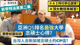 新加坡大學校園專訪-台灣留學生碩士篇(上集) 【NUS新加坡國立大學/SIM新加坡管理學院】