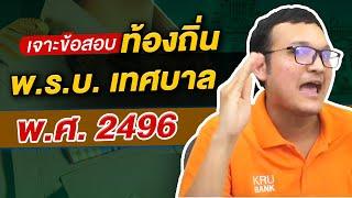 สอบท้องถิ่น I เจาะข้อสอบท้องถิ่น วิชากฎหมาย พ.ร.บ.เทศบาล พ.ศ. 2496 By ครูแบงค์ Guru Academy