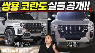 쌍용 사고쳤습니다신형 코란도 내년 출시확정!! 쌍용의 진짜 기대작 'KR10'공개!!