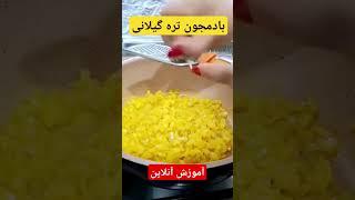 بادمجون تره گیلانی در #آموزش_آنلاین تا حالا بادمجون تره گیلانی خوردی؟