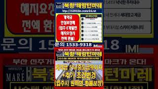 입주까지 5% 중도금무이자 입주시 계약금안심보장제 효성해링터마레 부산아파트분양