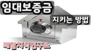 (깨알지식연구소) 부동산 임대보증금을 경매에서 지키는 방법! 임대계약 직전 꼭 보세요! 필독!!