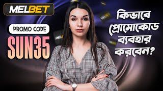 melbet promo code | Melbet | মেলবেট কিভাবে খুলবো | Melbet account kivabe khulbo