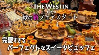 ウェスティン東京 秋の新フェアがスタート！栗やカボチャにサツマイモ 秋の味覚が絶品スイーツに生まれ変わって大収穫の食べ放題！